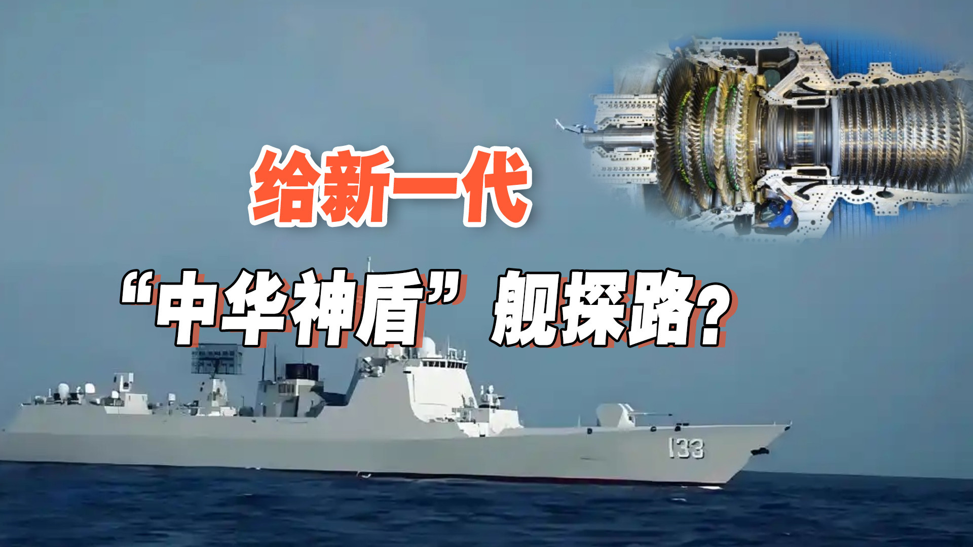 052D换装新型动力系统 或预示下一代神盾舰发展路径