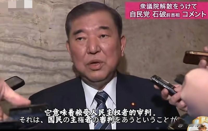 石破茂：高市早苗，你准备接受审判吧！这不仅是政坛宿敌的隔空对垒，更是一场关于