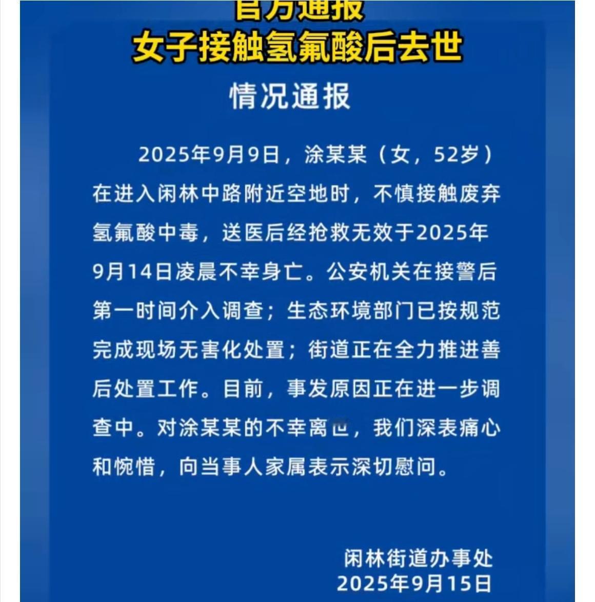 【杭州路边惊现“隐形杀手”，52岁阿姨不幸离世，废弃氢氟酸成谜！】杭州闲林中