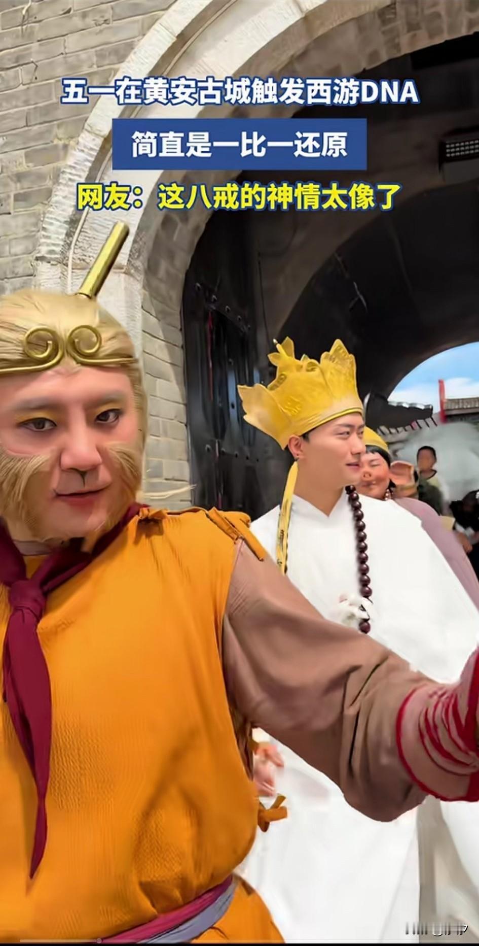 游客反映自己五一去黄安古城，遇到了当地的NPC，直接触发了西游行，那里的师
