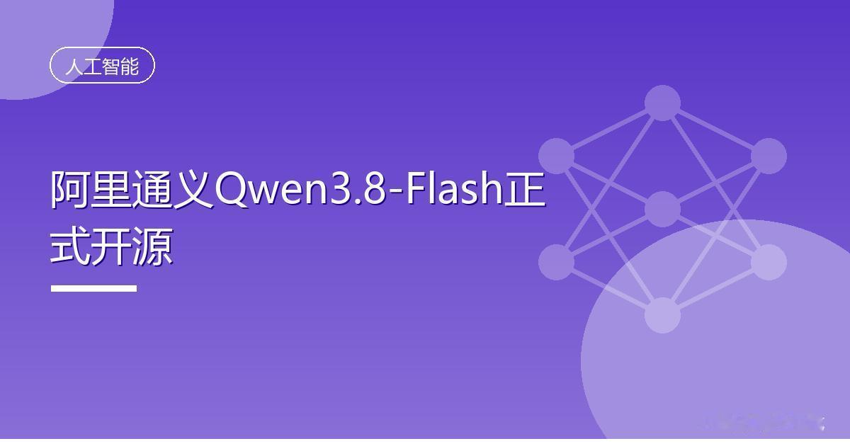 阿里通义Qwen3.8-Flash正式开源IT时代网8月26日消息，阿里通义