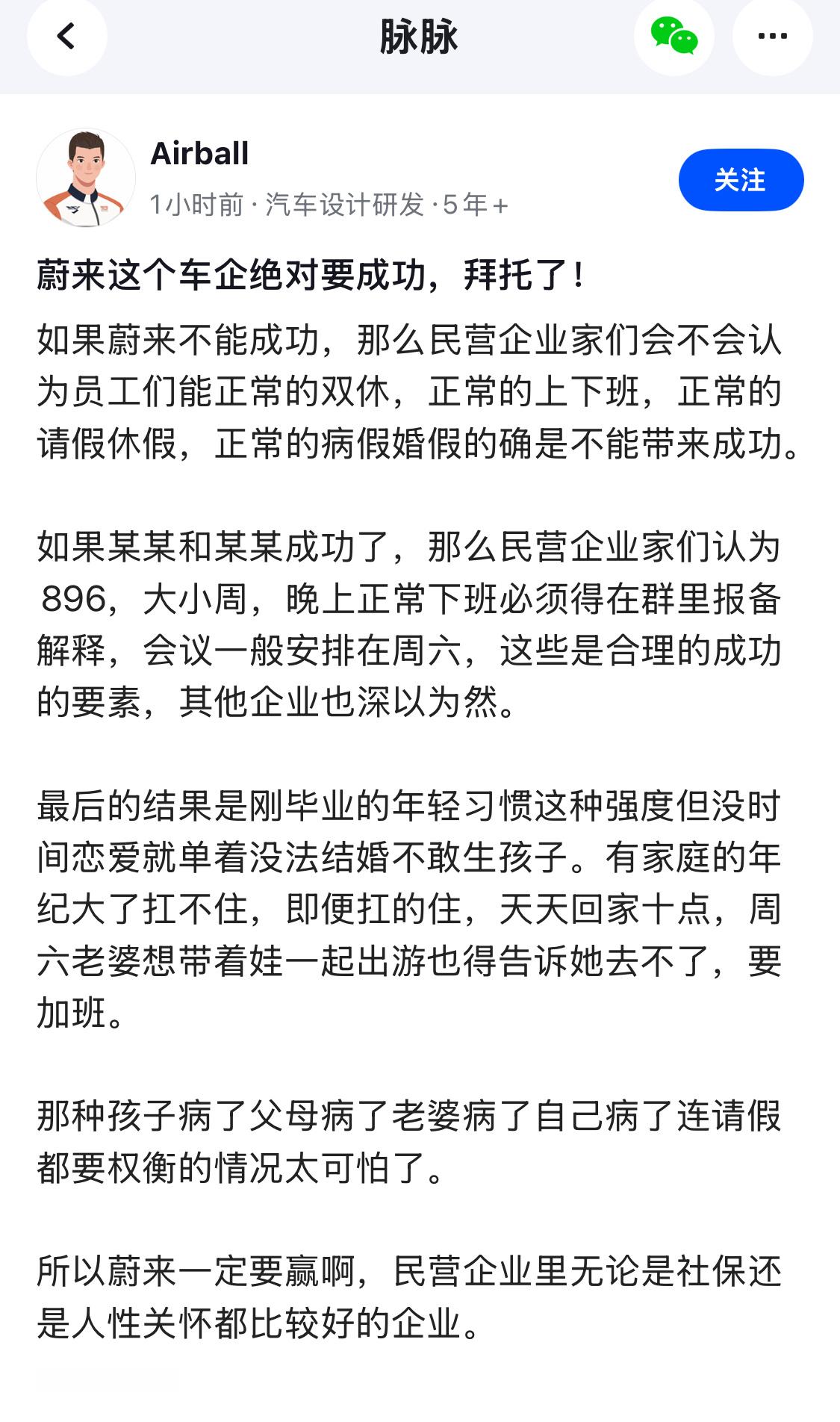 蔚来这个车企绝对要成功，要让实行双休，能够正常上下班的公司赢。​​​