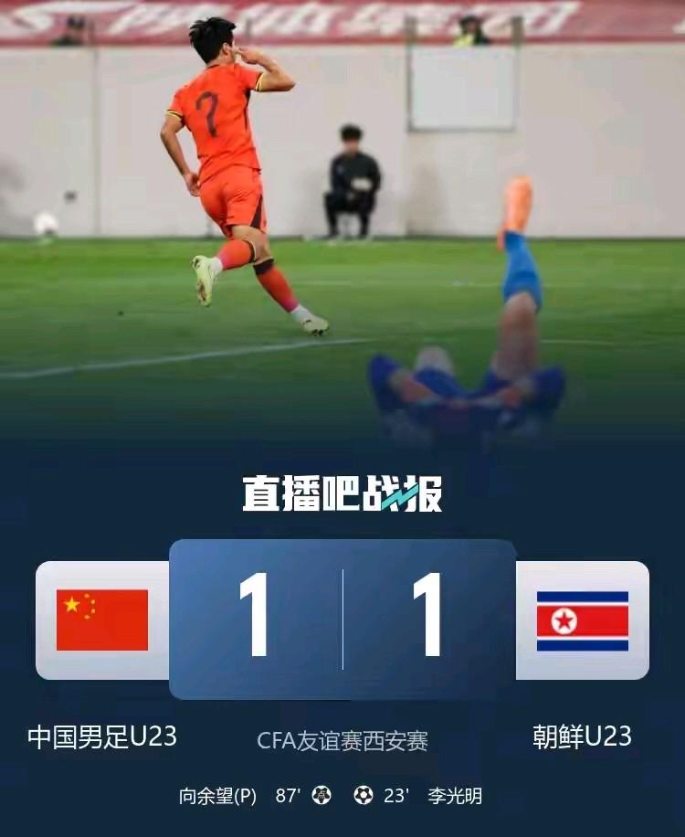 依靠李新翔制造、向余望罚进的有点勉强的点球，u23国足勉强地以1：1逼平了朝鲜队