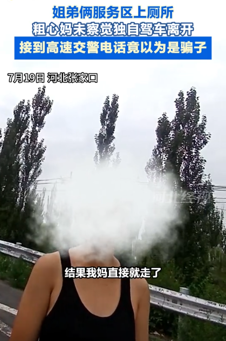 冤不冤！河北张家口，一女子高速服务区上完厕所后，竟将带去的俩孩子落在了原地，自己