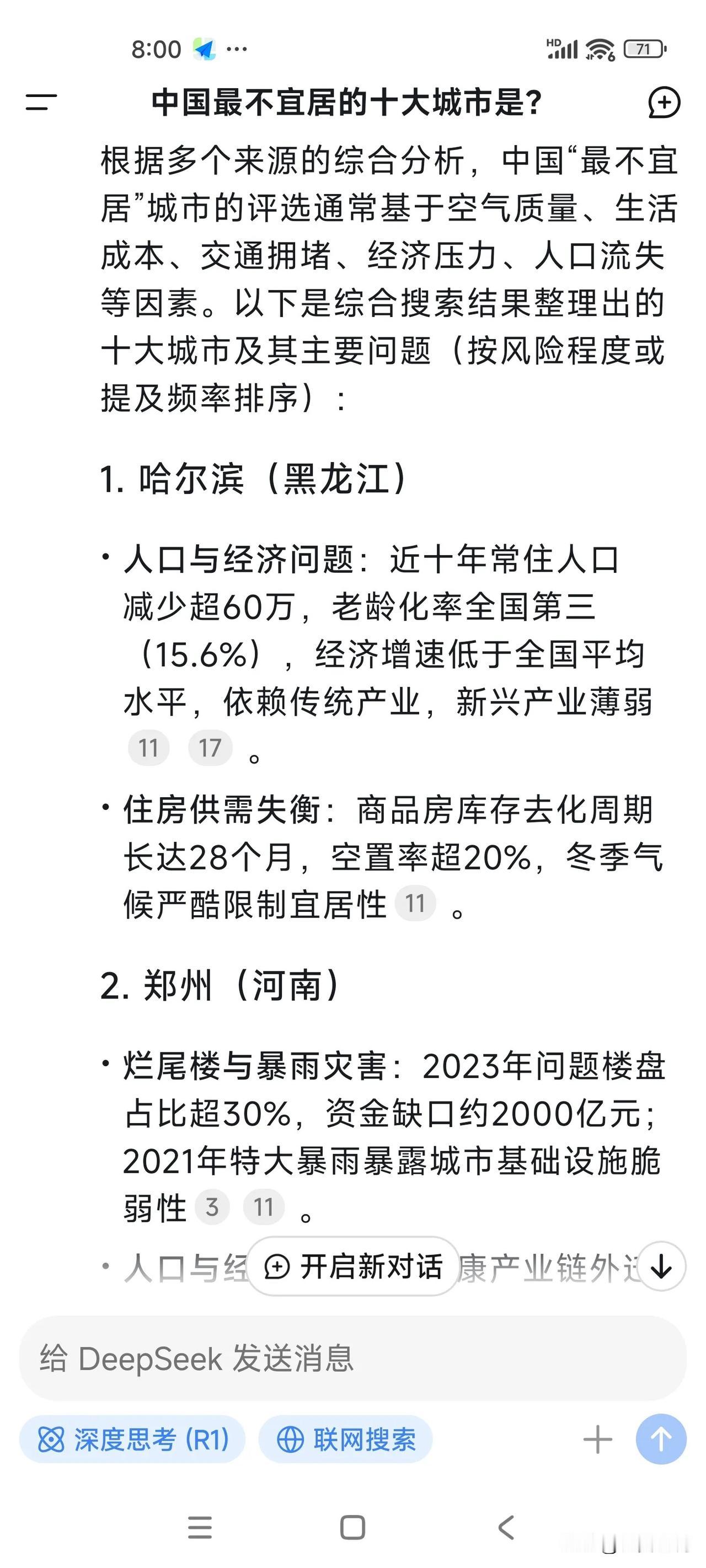 最近网上出现了不同版本的DeepSeek推荐的中国十大不宜居城市，我也试着搜索了