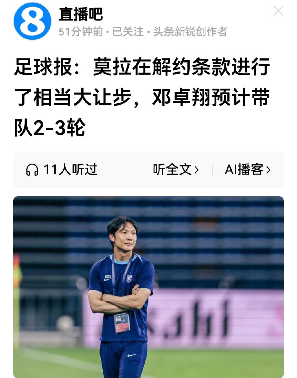 《足球》报道：邓卓翔只带队两三轮。这武汉三镇真不怕折腾！新帅刚上任就不被信任