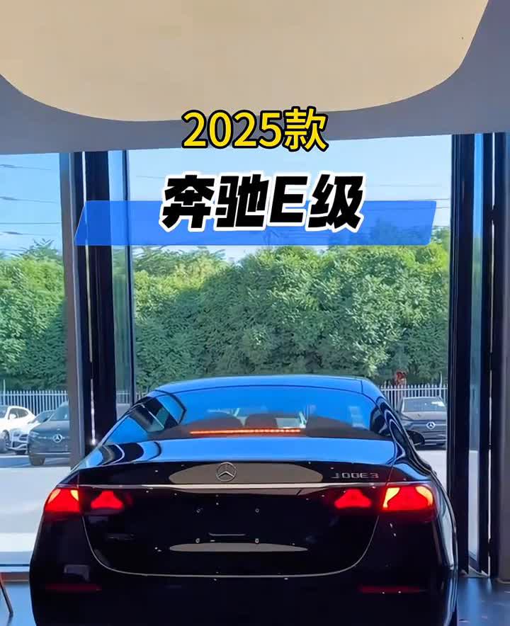 2025款奔驰E级。你做梦都没想到全新奔驰E300也跟着卷起来了。为了稳住销