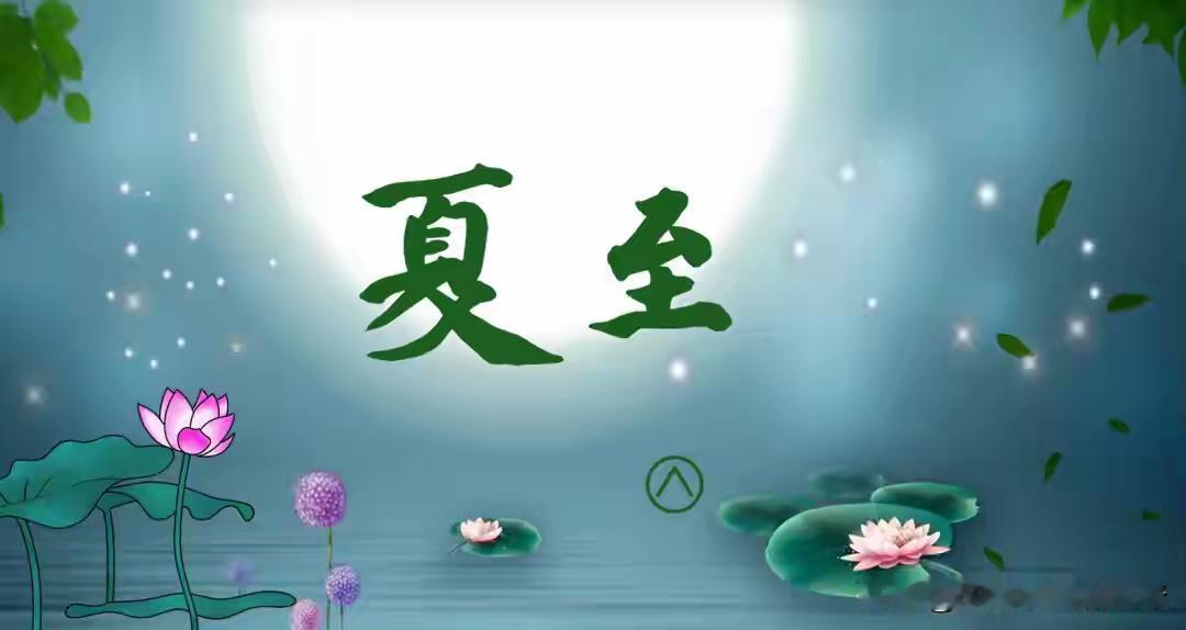 明天夏至，提醒大家：1不过、2要吃、3不剃、2忌讳，三伏不受罪！好的，收到您