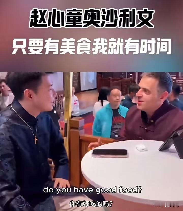 没想到，火箭五十多岁了还那么馋！赵心童邀请奥沙利文吃饭，轻声细语的告诉就他