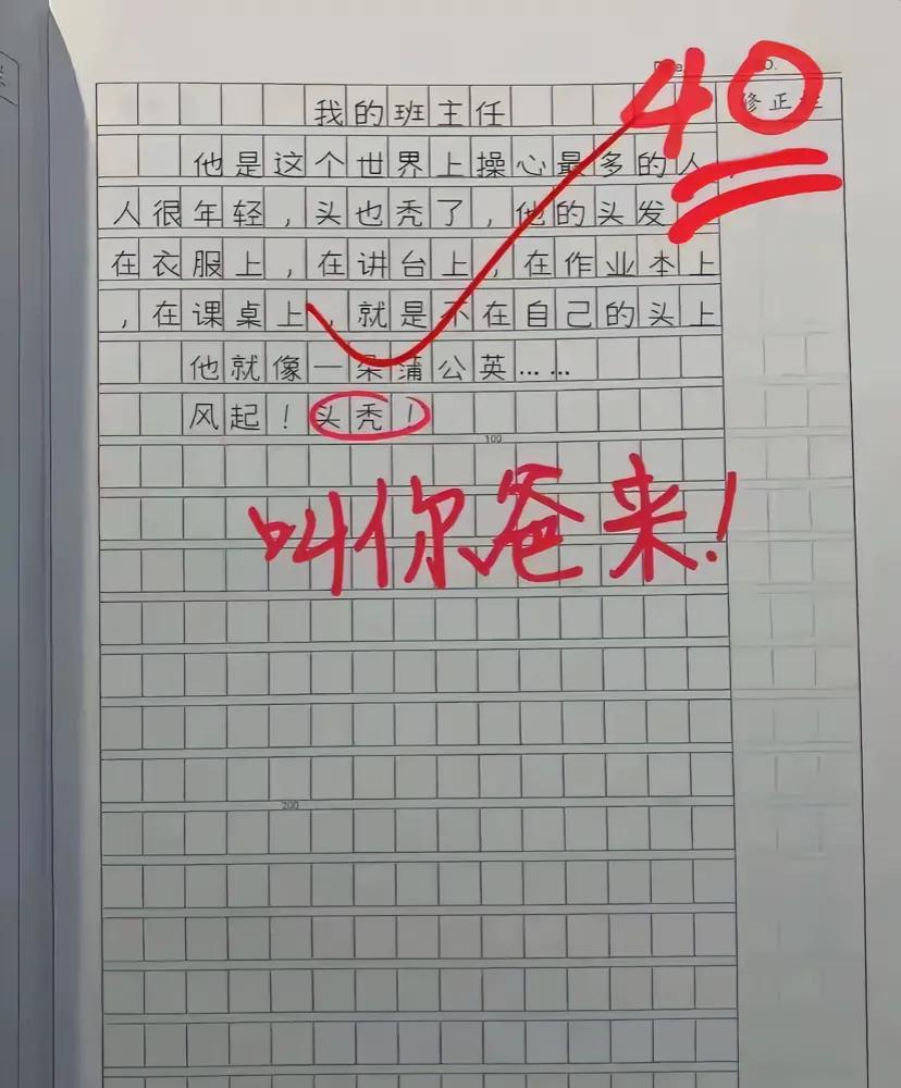 《我的班主任》“叫我爸来能怎么样”这个作文真的又好笑又真实哈哈哈哈😂