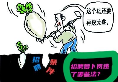 招聘“萝卜岗”都违反了哪些法规？萝卜岗（因人设岗），违反的法律法规如下：一