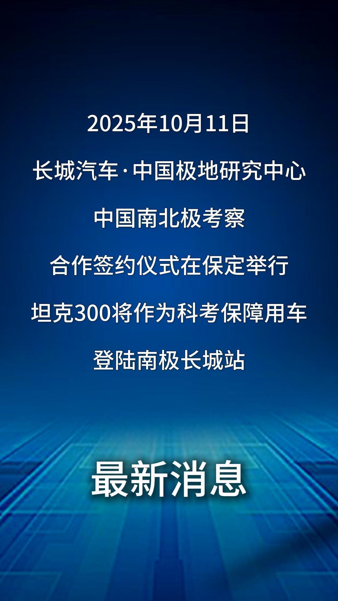 【“长城车”驶向“长城站”坦克300将登陆南极】10月11日，长城汽车与中国