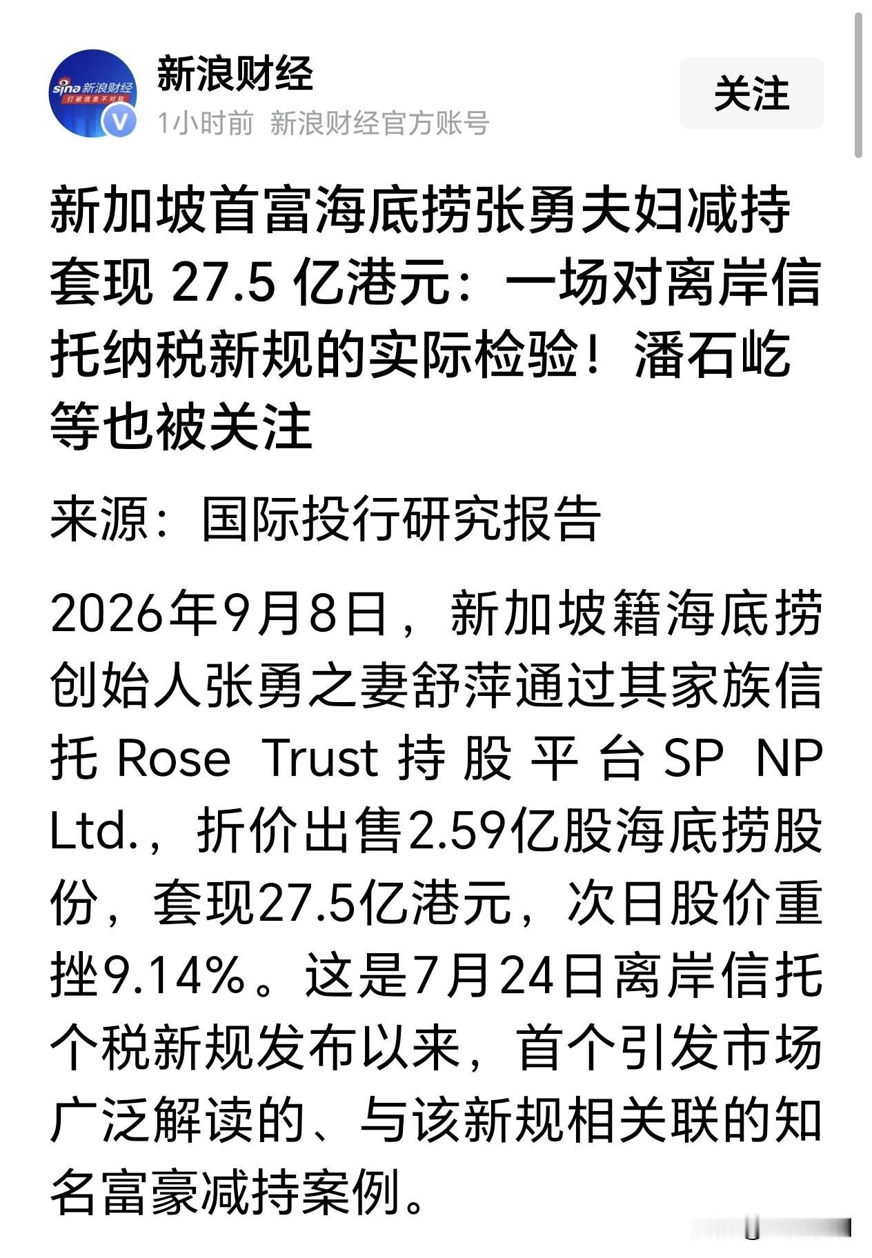 海底捞张勇夫妇为何选择此时套现27.5亿港元？2026年9月8日，海底捞创