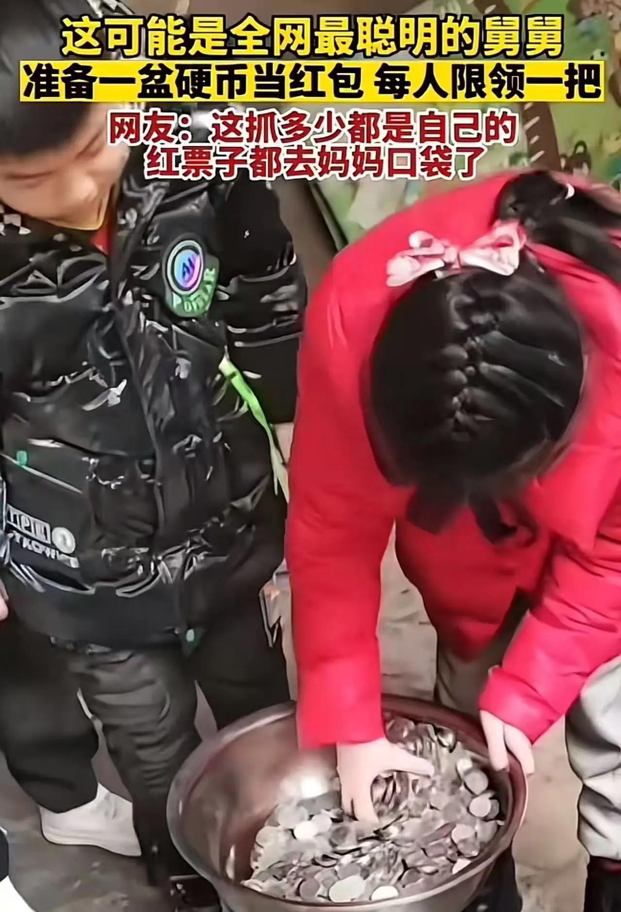 “全网最机智的舅舅！”过年时，舅舅没准备传统红包，而是给外甥们备了一盆硬币当作红