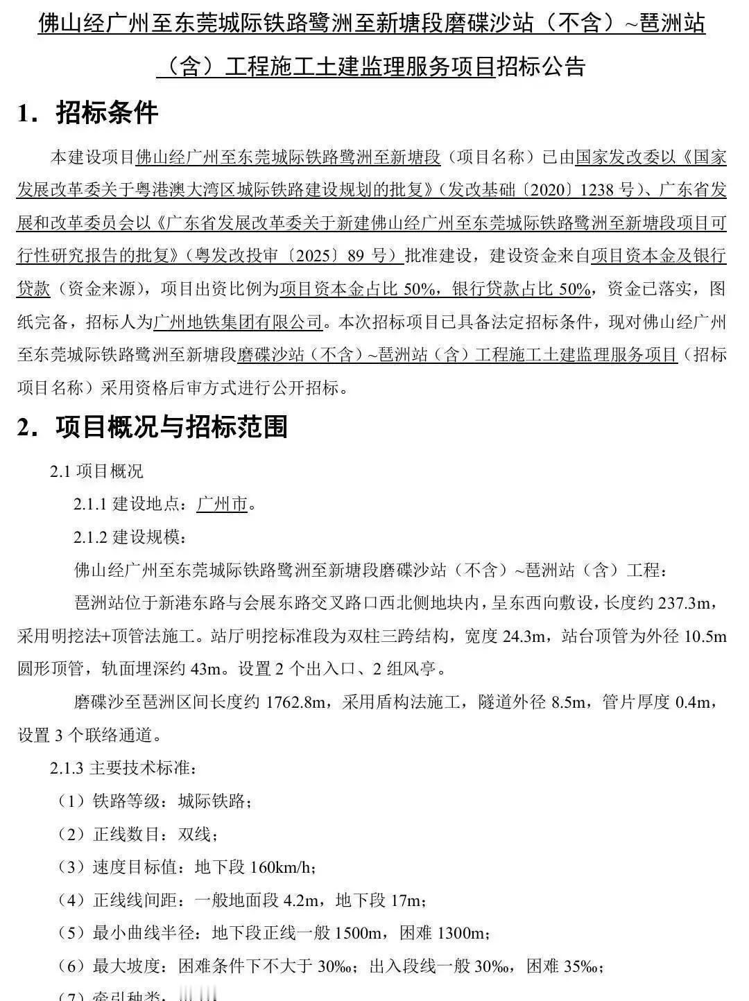 2026年1月19日，广州地铁集团甩出佛穗莞城际这个大项目的监理招标公告。大