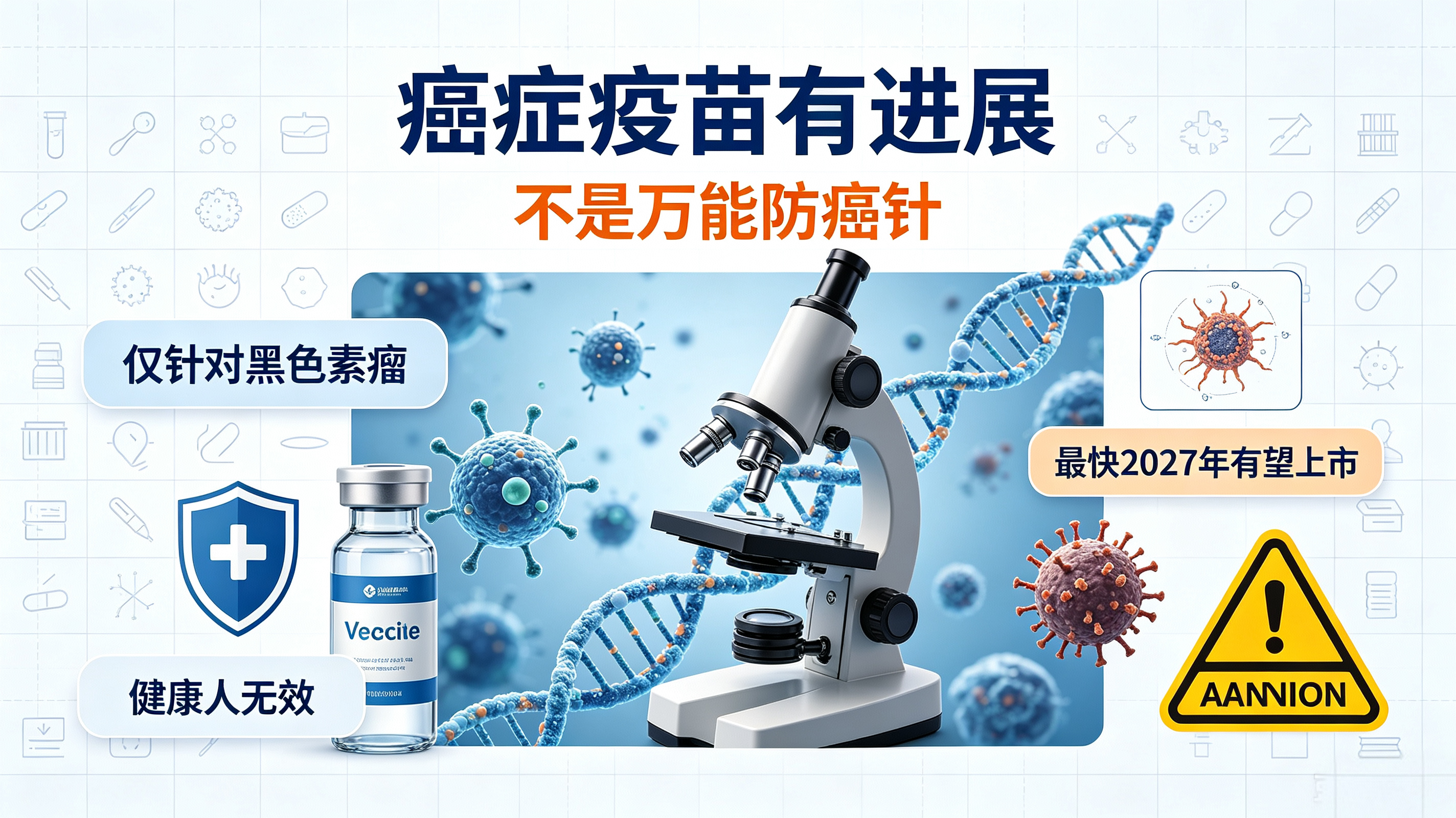 癌症疫苗来了？先看清这五个事实