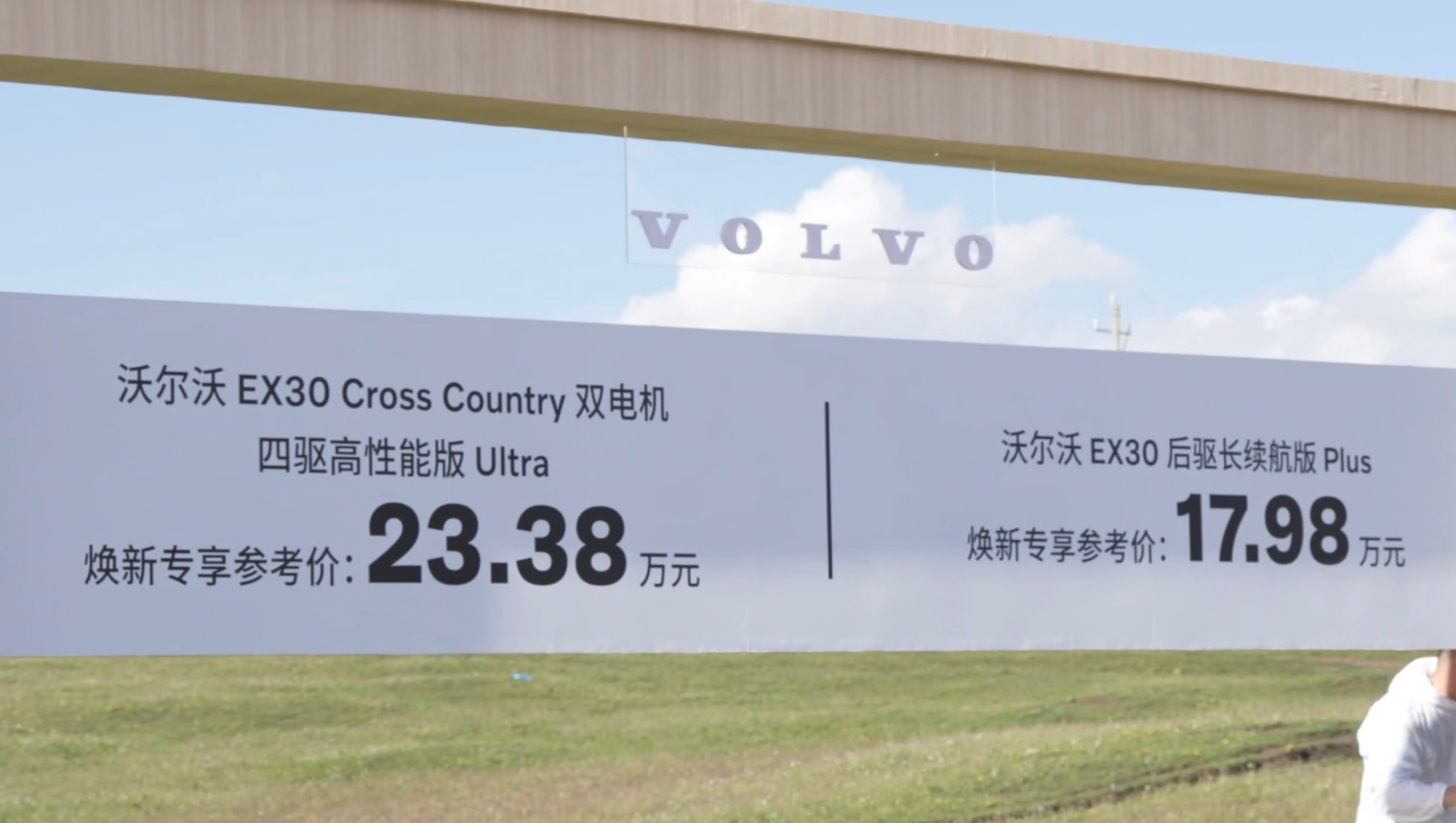 沃尔沃这回认真了，EX30后驱长续航版Plus价格直接下探到20万元以下，