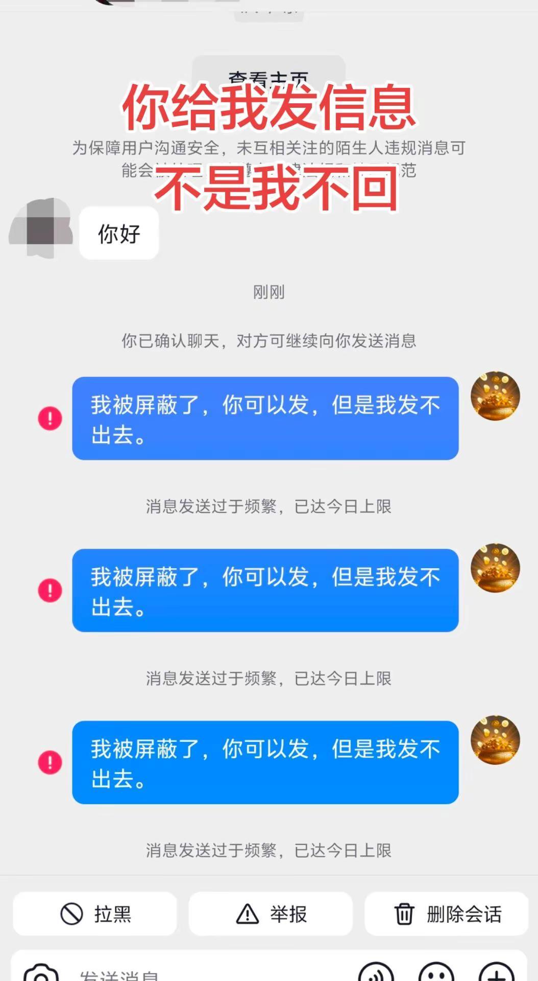 很多人给我发信息，问我为啥不回复，不是我不回复，我被屏蔽了，你发的内容我收到，但