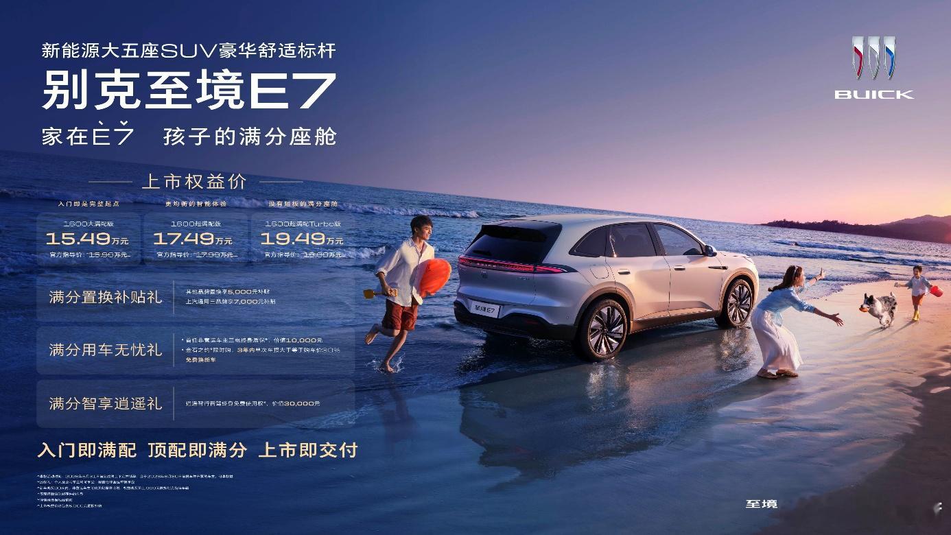 别克至境E7正式上市“置换权益价”15.49万-19.49万，如果不是置换的话价