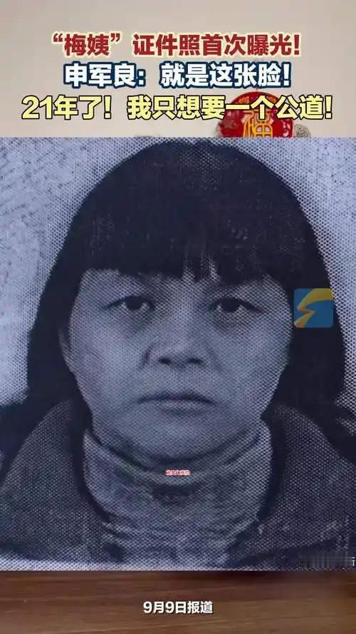看好这张脸！人贩子“梅姨”真实样貌首度公开！多年来大家只见过模拟画像，牵动