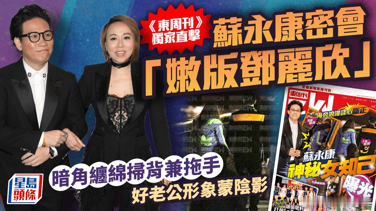 苏永康出轨？苏永康被港媒拍到跟女子秘密约会，苏永康还轻抚女子后背，谈心半小时后