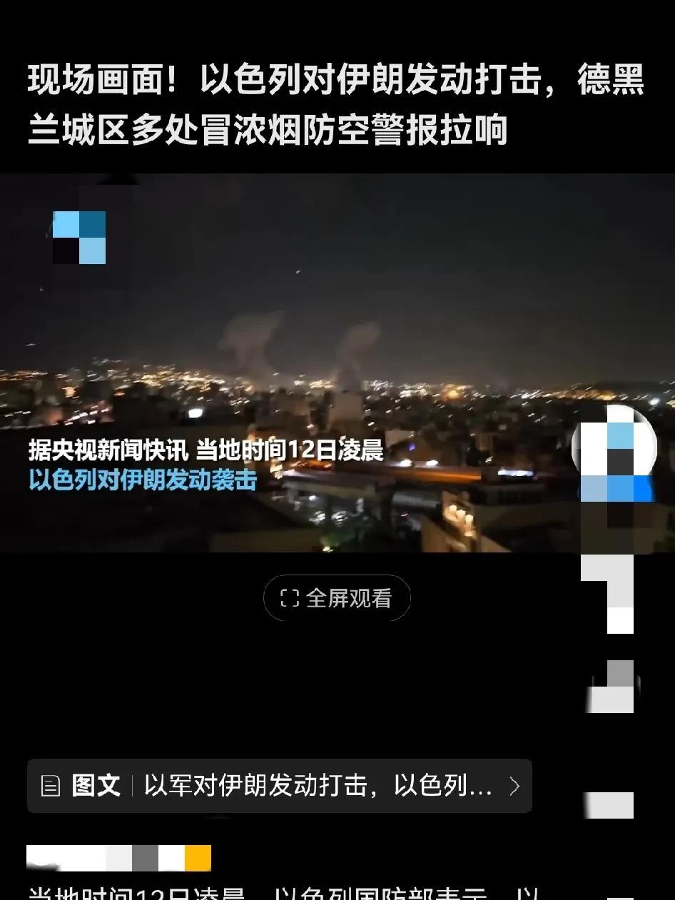 什么情况？突然间以色列向伊朗发动打击，德黑兰城区多处冒起黑烟，防空警报也拉响。以