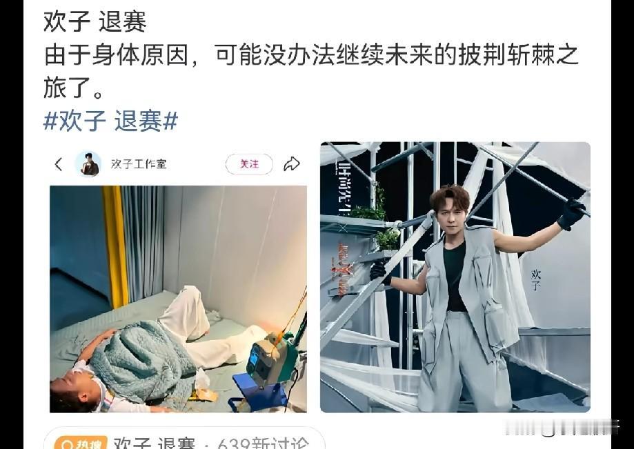 突发！欢子身体抱恙宣布退出《披荆斩棘2026》，节目组赛程迎来变数今日欢子
