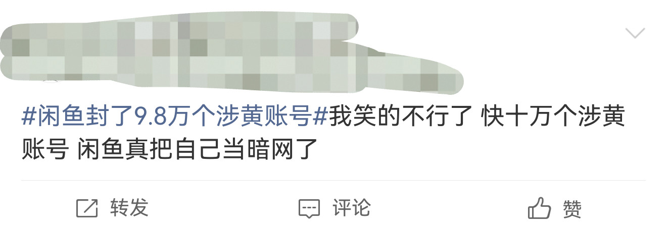闲鱼回应涉黄闲鱼要整改了，其他平台呢？​​​