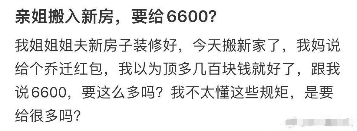 亲姐搬入新房，要给6600？😳