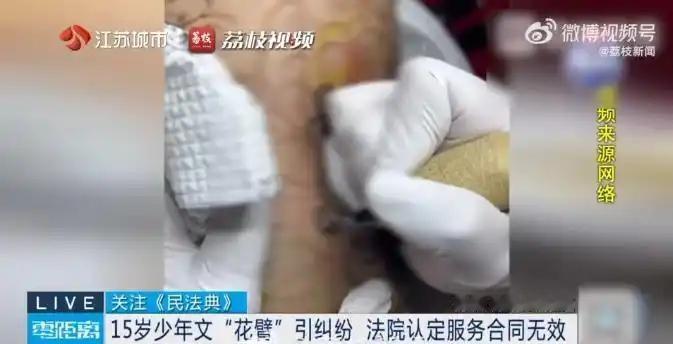“必须严惩！”江苏一15岁男孩花了450元纹了手臂，男孩父母发现后，花了8500