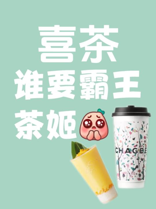 你六一的第一杯奶茶🧋‼️我 来❗️