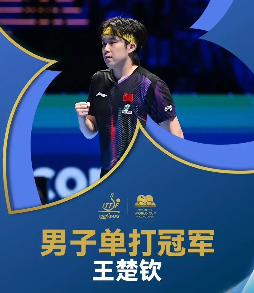 随着王楚钦4-3松岛辉空，夺得男单世界杯冠军，国乒5虎将最终奖金积分如下1、王楚
