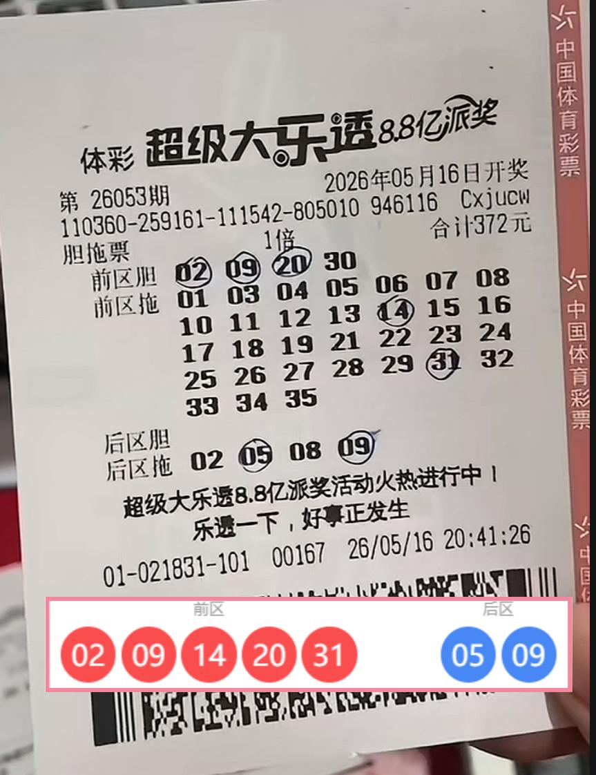 差一步就登顶！大乐透053期四胆全拖憾失头奖，却意外收获派奖惊喜。差一步，就