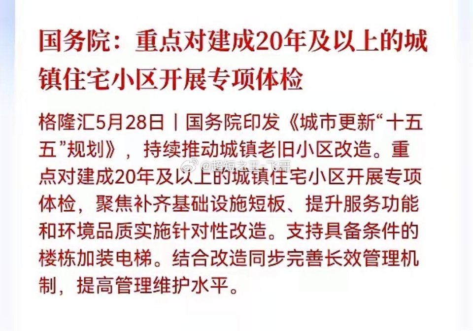 利好消息！重大利好消息！房地产板块迎来重大利好消息！老旧小区改造迎来国家级新政，