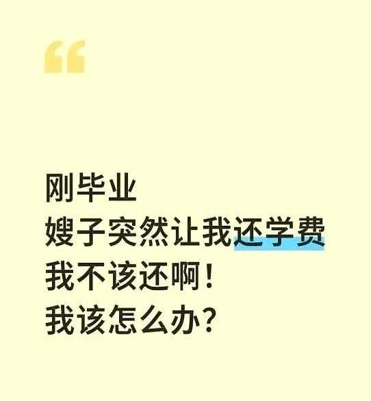 女子大学毕业刚找到工作，嫂子跟她说：“你读大学的学费和生活费都是你哥哥付的，你要