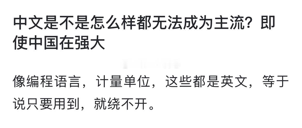 中文是不是怎么样都无法成为主流？即使中国在强大