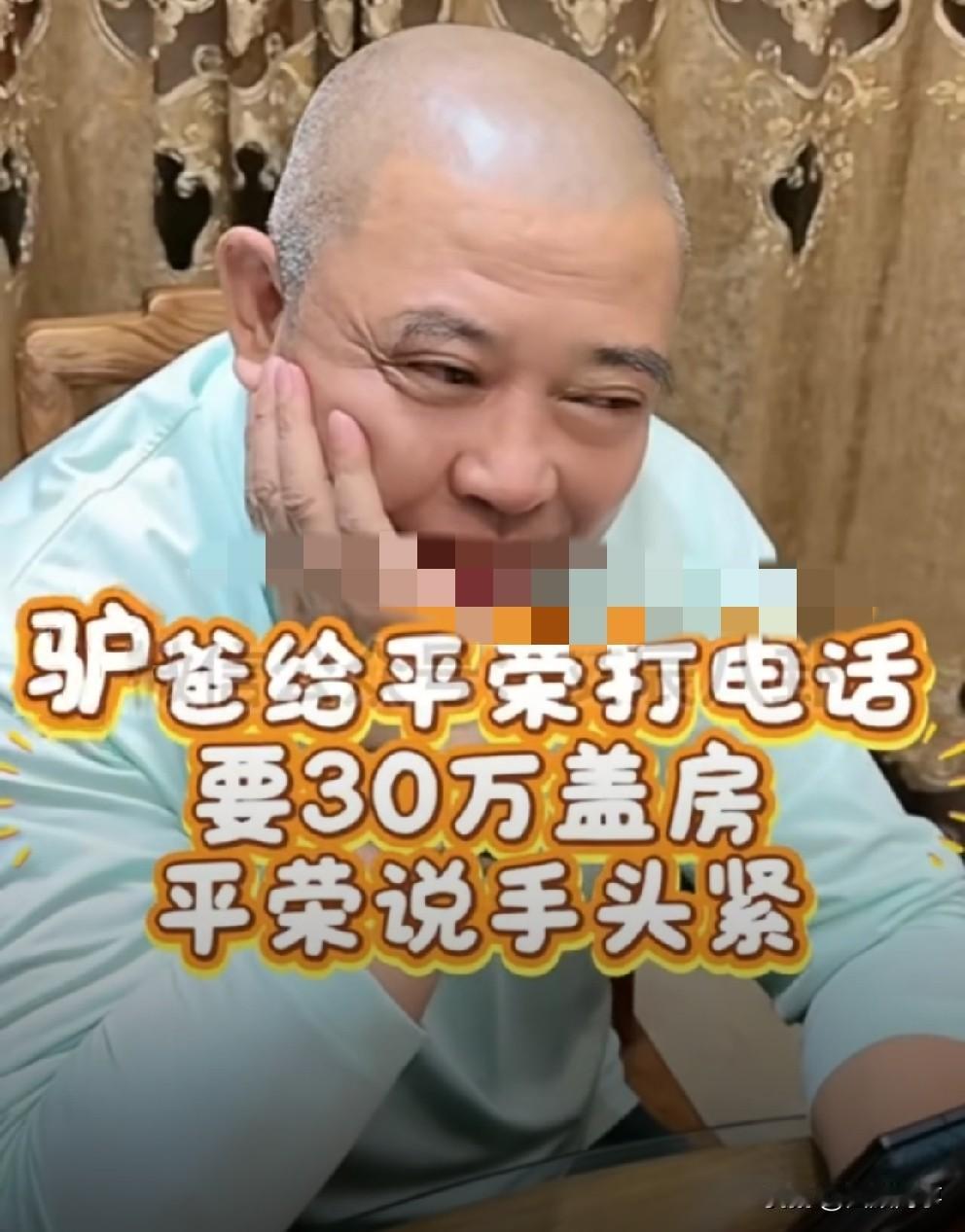 驴爸向平荣索要30万，实测成功！驴爸选择“大冒险”致
