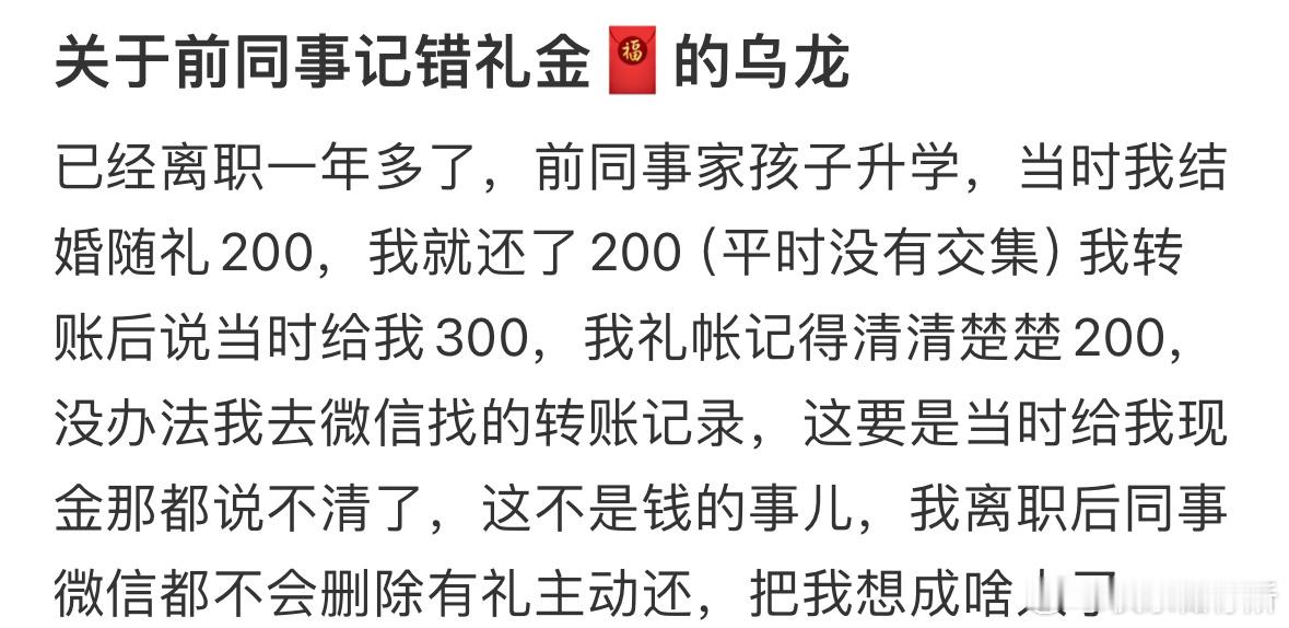 关于前同事记错礼金🧧的乌龙​​​