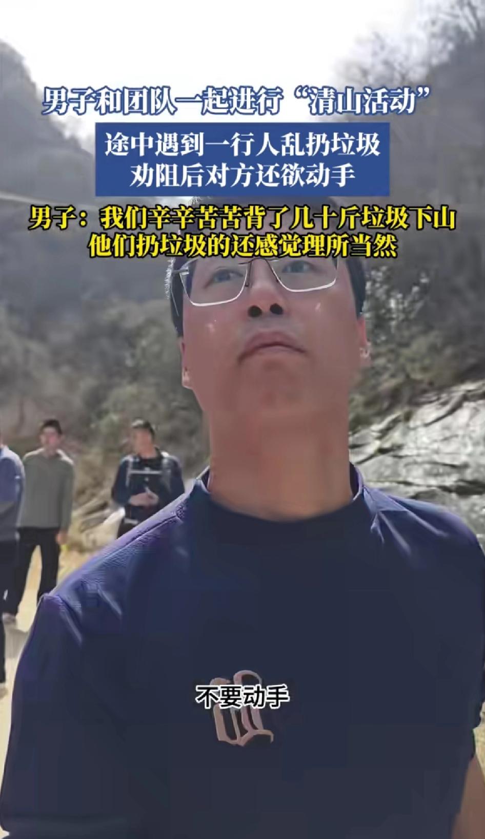 男子和团队一起进行“清山活动”背着几十斤垃圾下山，途中遇到一行人乱扔垃圾，劝阻后