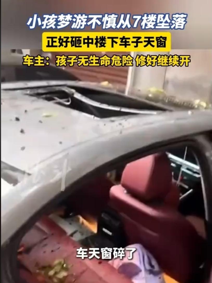 凌晨2点，一个孩子从7楼梦游坠落，砸中了一辆宝马。天窗碎了，座椅变形了——但车主