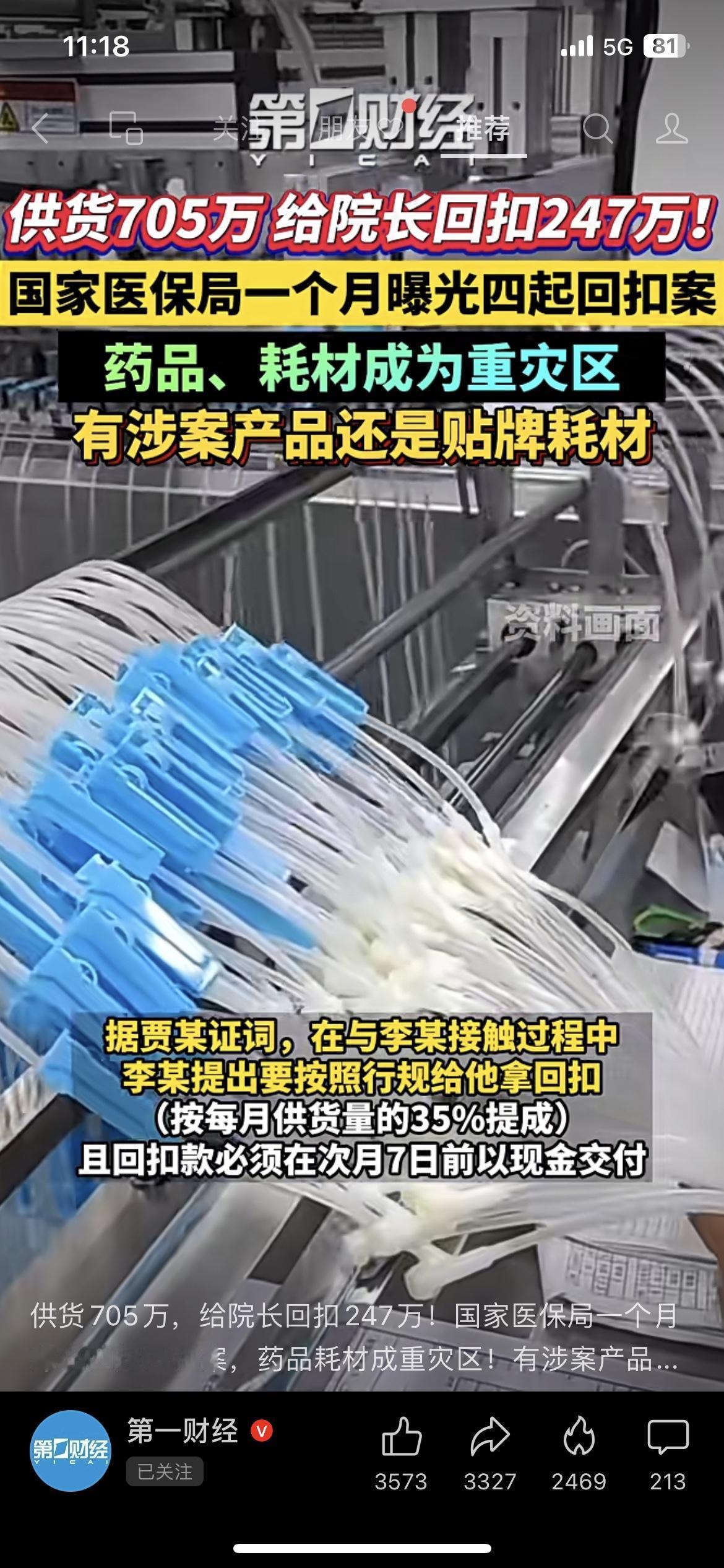 供货705万，回扣247万！医保窝案曝光国家医保局刚通报，一月4起耗材回扣案，