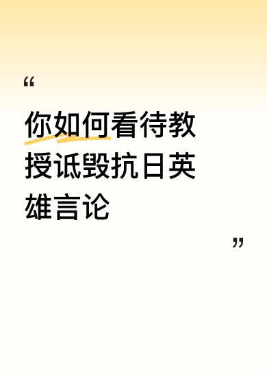 抗日英雄，不容诋毁！近日，复旦大学历史系某教授在文中，把“抗日英雄”称作“抗日