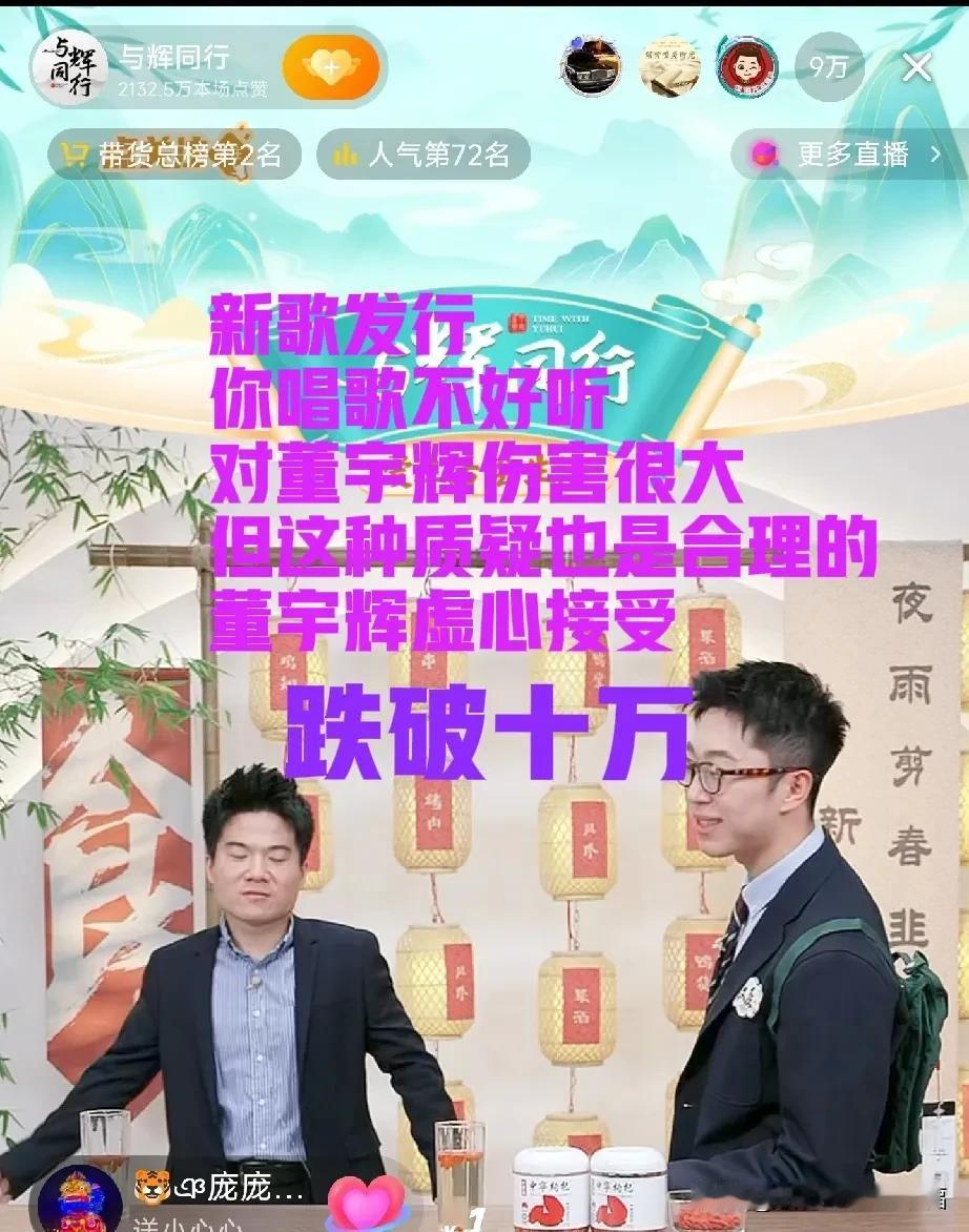 昨晚董宇辉直播跌破十万了，董宇辉也无精打采，看起有点憔悴[比心]近日董宇辉的歌