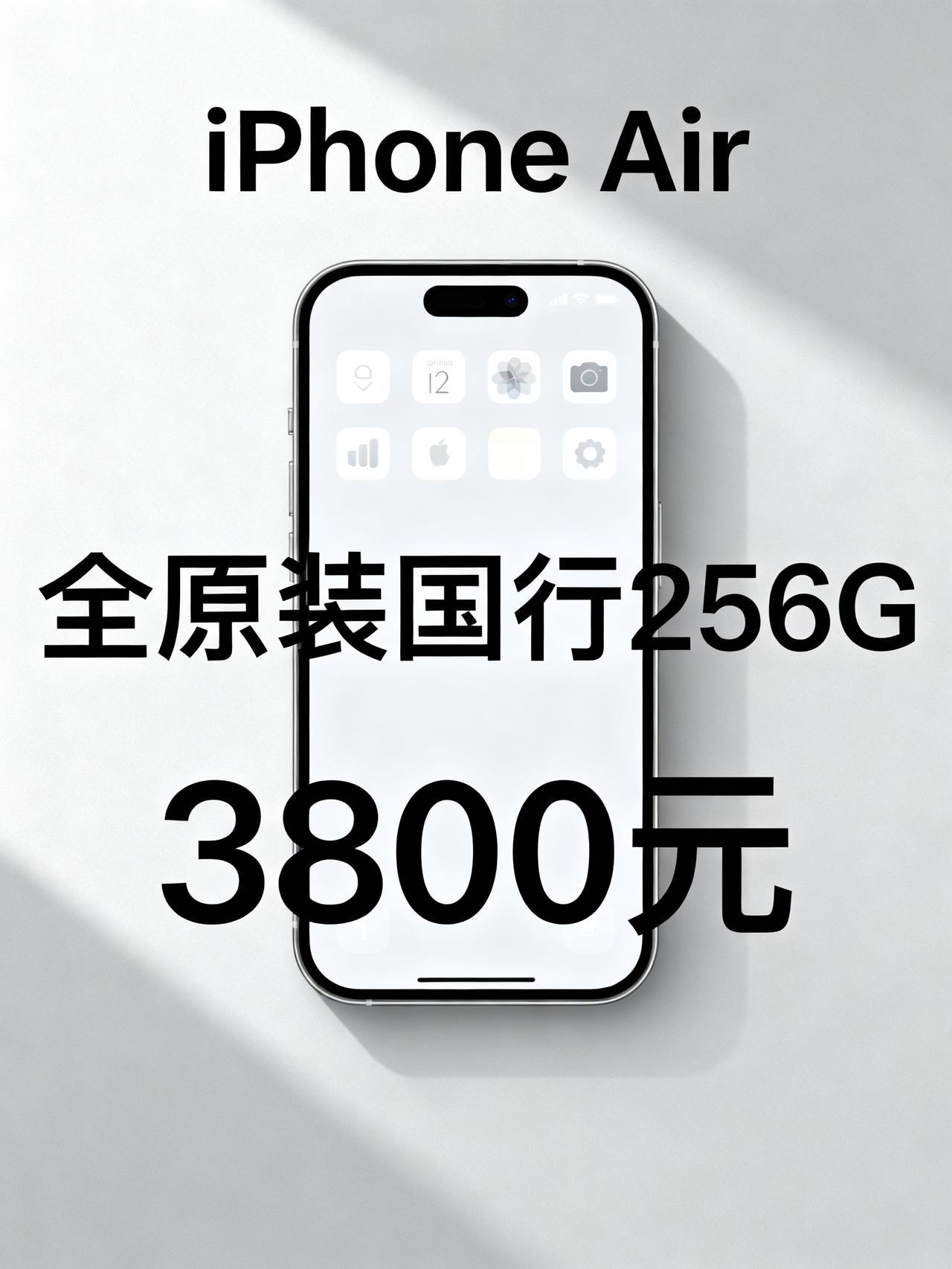 3800元入手国行iPhoneAir，这价格太离谱了今天必须跟大家说件特别离