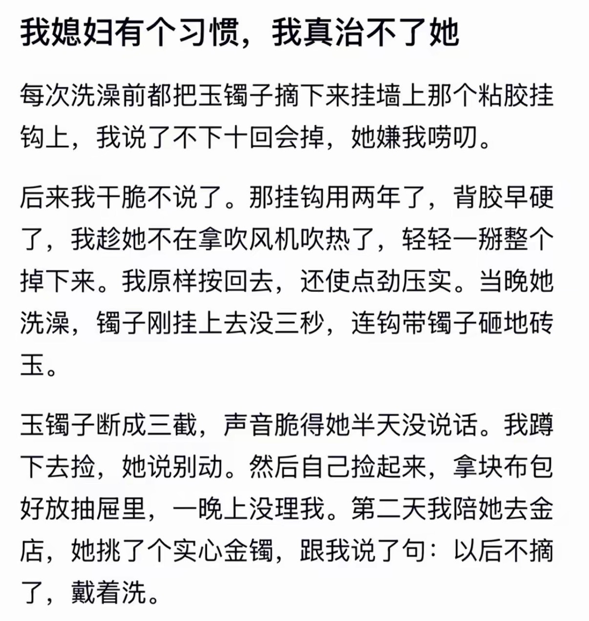 媳妇有个习惯，真治不了她​​​