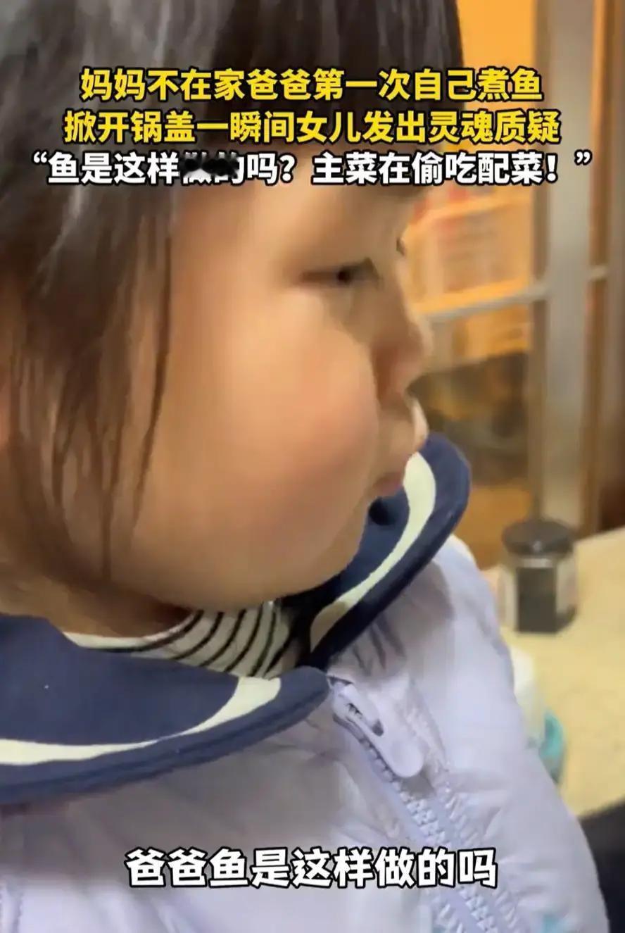 南京小陈第一次给闺女烧红烧鱼，直接把活鲫鱼扔进沸水，撒葱花时鱼突然张嘴把葱卷进去