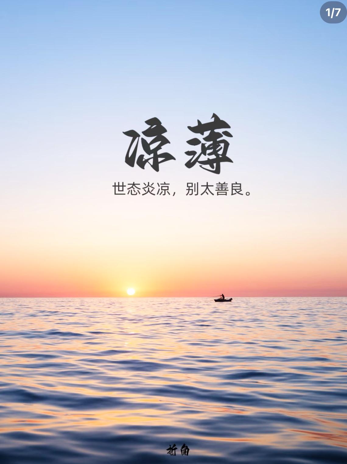 人性的凉薄，就是，你有用的时候，甜言蜜语，你没用的时候，避之不及。人性最凉