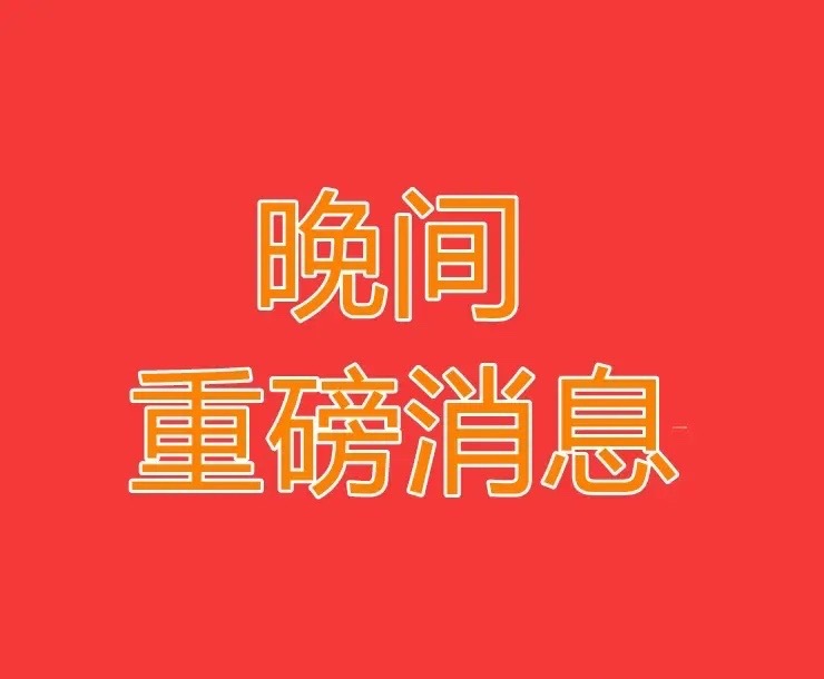 2026.8.6晚间上市公司热门事项公告【一】：一、热门事项公告：1、盛达资源：
