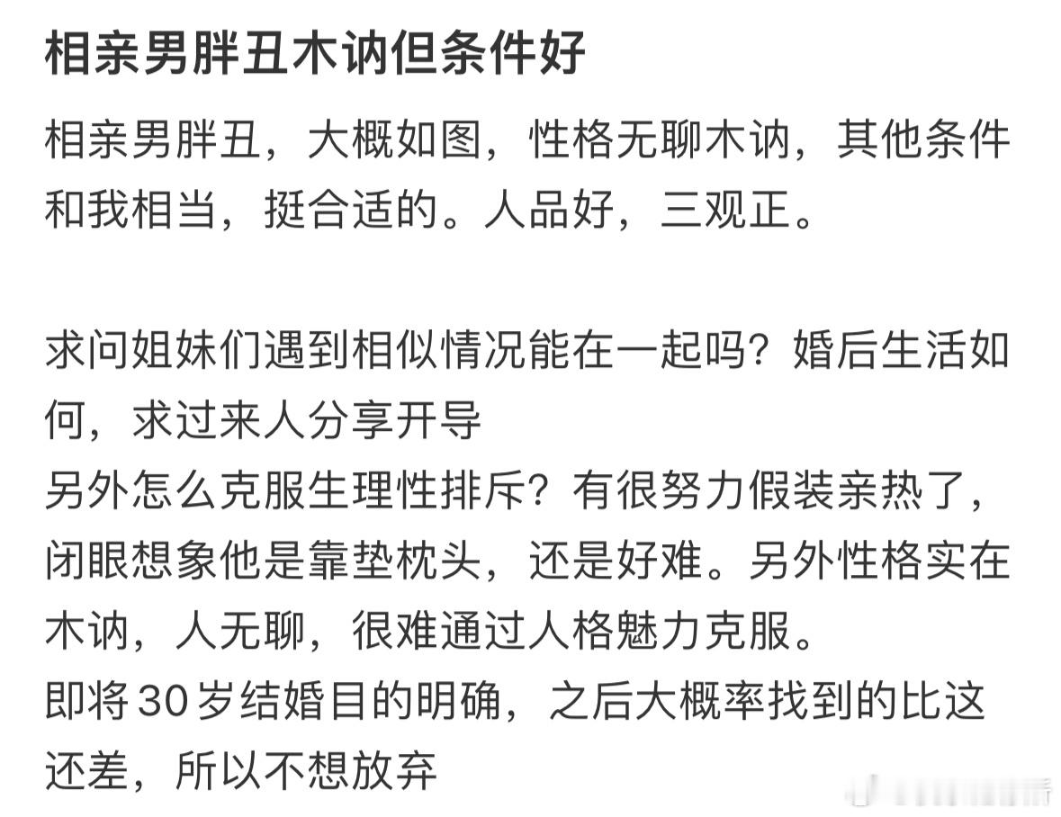 相亲男木讷但条件好，要在一起吗❓​​​