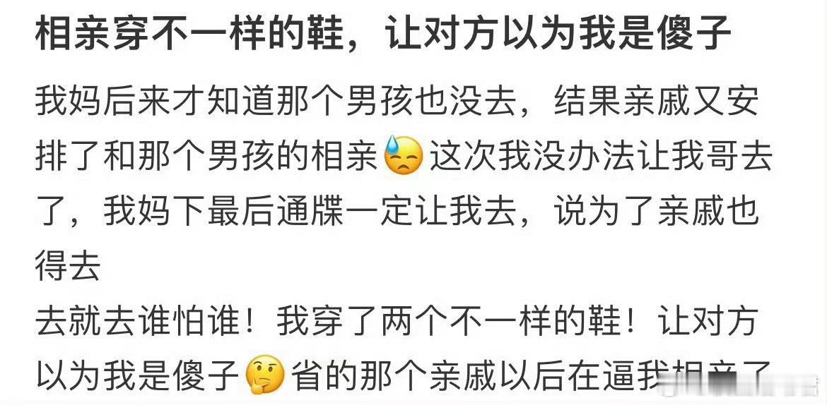 相亲穿不一样的鞋，让对方以为我是傻子​​​​